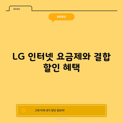 LG 인터넷 요금제와 결합 할인 혜택