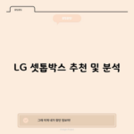 LG 셋톱박스 추천 및 분석