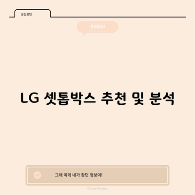 LG 셋톱박스 추천 및 분석