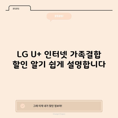 LG U+ 인터넷 가족결합 할인 알기 쉽게 설명합니다