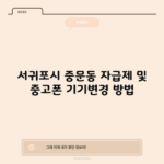 서귀포시 중문동 자급제 및 중고폰 기기변경 방법