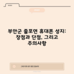 부안군 줄포면 휴대폰 성지: 장점과 단점, 그리고 주의사항