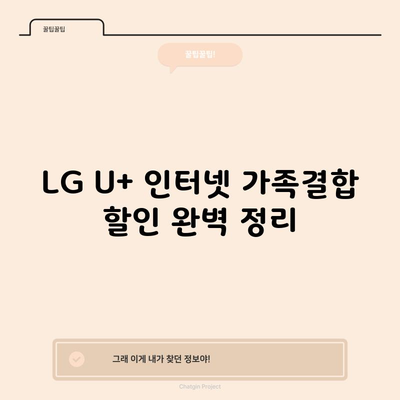 LG U+ 인터넷 가족결합 할인 완벽 정리