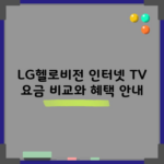 LG헬로비전 인터넷 TV 요금 비교와 혜택 안내