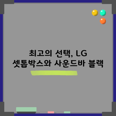 최고의 선택, LG 셋톱박스와 사운드바 블랙