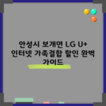 안성시 보개면 LG U+ 인터넷 가족결합 할인 완벽 가이드