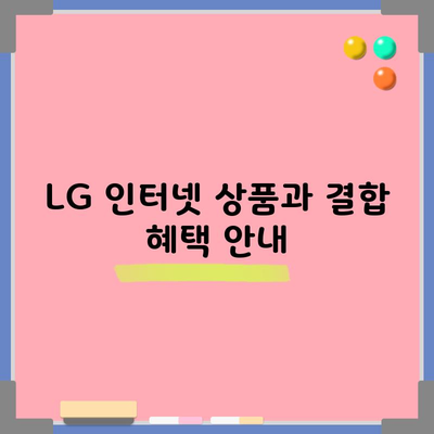 LG 인터넷 상품과 결합 혜택 안내