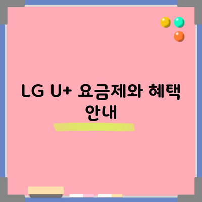 LG U+ 요금제와 혜택 안내