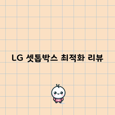 LG 셋톱박스 최적화 리뷰