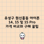 유성구 원신흥동 아이폰 14, 15 및 15 Pro 가격 비교와 구매 꿀팁