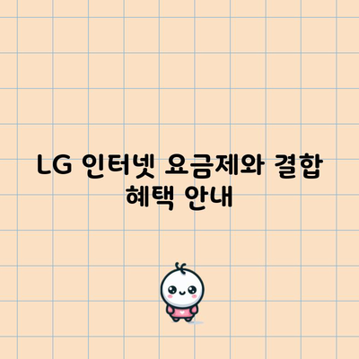 LG 인터넷 요금제와 결합 혜택 안내