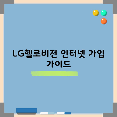 LG헬로비전 인터넷 가입 가이드