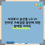 서귀포시 송산동 LG U+ 인터넷 가족결합 할인에 대한 완벽한 가이드