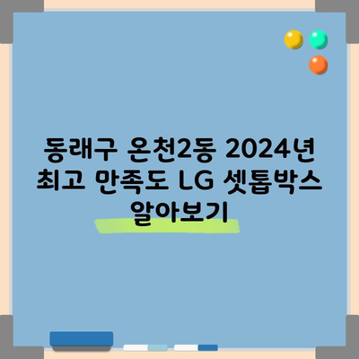 동래구 온천2동 2024년 최고 만족도 LG 셋톱박스 알아보기