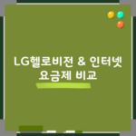 LG헬로비전 & 인터넷 요금제 비교