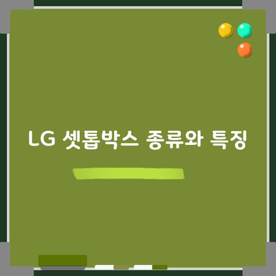 LG 셋톱박스 종류와 특징