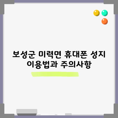 보성군 휴대폰 성지 아이폰 삼성 핸드폰 혜택 최대 50만 원 저렴하게 구입하는 방법