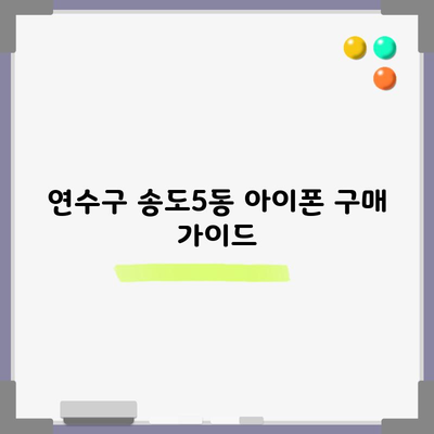 연수구 송도5동 아이폰 구매 가이드