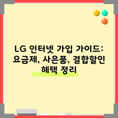 LG 인터넷 가입 가이드: 요금제, 사은품, 결합할인 혜택 정리