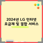 2024년 LG 인터넷 요금제 및 결합 서비스