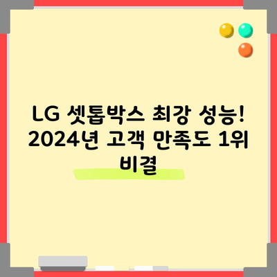 LG 셋톱박스 최강 성능! 2024년 고객 만족도 1위 비결