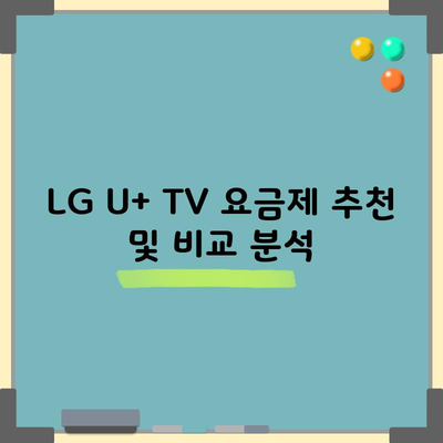 LG U+ TV 요금제 추천 및 비교 분석