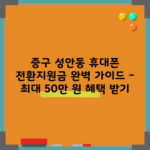 중구 성안동 휴대폰 전환지원금 완벽 가이드 – 최대 50만 원 혜택 받기