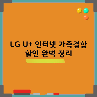 LG U+ 인터넷 가족결합 할인 완벽 정리