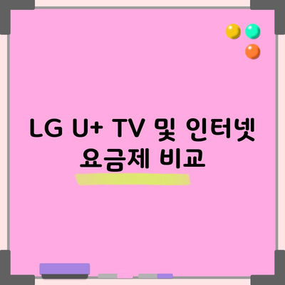 LG U+ TV 및 인터넷 요금제 비교