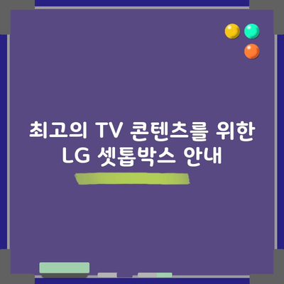 최고의 TV 콘텐츠를 위한 LG 셋톱박스 안내