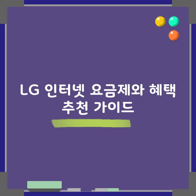 LG 인터넷 요금제와 혜택 추천 가이드