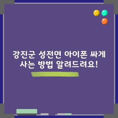 강진군 성전면 아이폰 싸게 사는 방법 알려드려요!