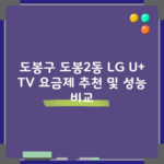 도봉구 도봉2동 LG U+ TV 요금제 추천 및 성능 비교