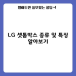 LG 셋톱박스 종류 및 특징 알아보기