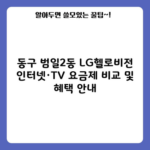 동구 범일2동 LG헬로비전 인터넷·TV 요금제 비교 및 혜택 안내