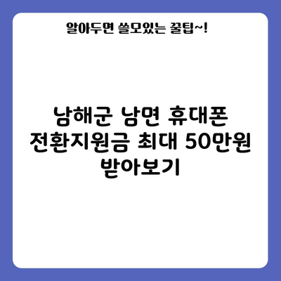 남해 휴대폰 성지 아이폰16 15 프로 삼성 핸드폰  전환지원금 최대 혜택 50만원 받는 방법