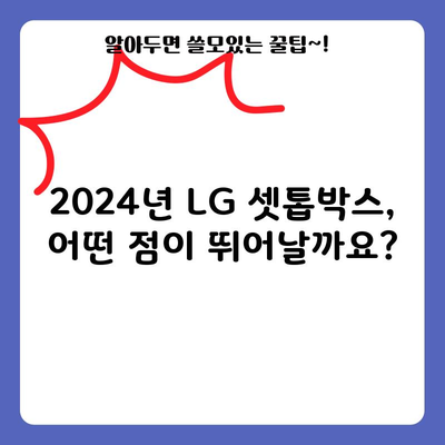 2024년 LG 셋톱박스, 어떤 점이 뛰어날까요?