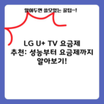 LG U+ TV 요금제 추천: 성능부터 요금제까지 알아보기!