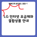 LG 인터넷 요금제와 결합상품 안내