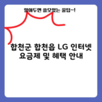 합천군 합천읍 LG 인터넷 요금제 및 혜택 안내