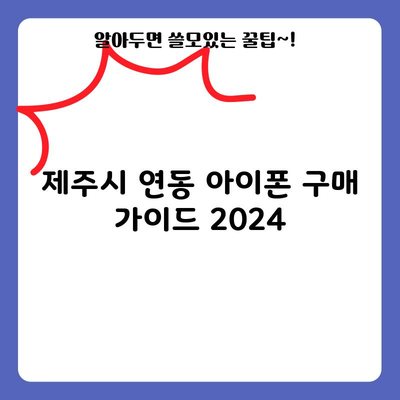 제주시 연동 아이폰 구매 가이드 2024