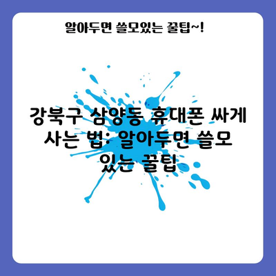 강북구 삼양동 싼 휴대폰 추천: 알아두면 쓸모 있는 꿀팁