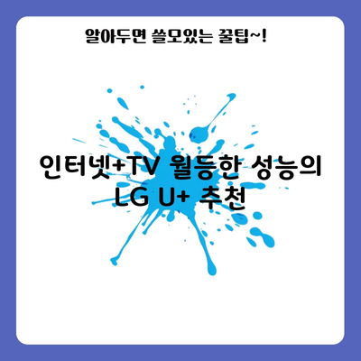 인터넷+TV 월등한 성능의 LG U+ 추천