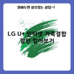 LG U+ 인터넷 가족결합 할인 알아보기