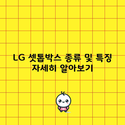 LG 셋톱박스 종류 및 특징 자세히 알아보기