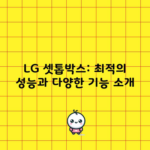 LG 셋톱박스: 최적의 성능과 다양한 기능 소개