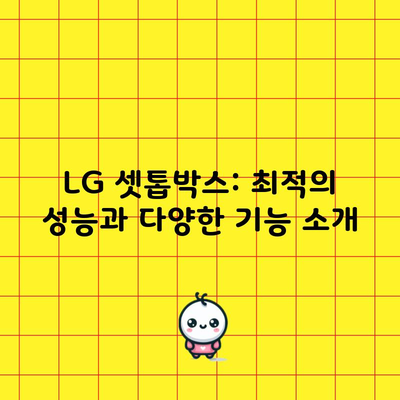 LG 셋톱박스: 최적의 성능과 다양한 기능 소개