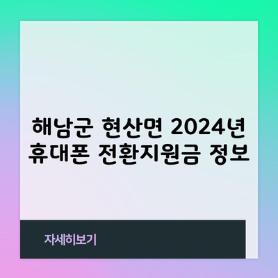 해남군 현산면 2024년 휴대폰 전환지원금 정보