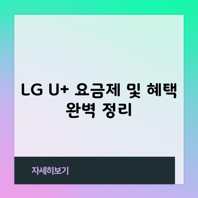 LG U+ 요금제 및 혜택 완벽 정리