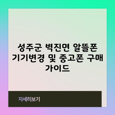 성주군 벽진면 알뜰폰 기기변경 및 중고폰 구매 가이드